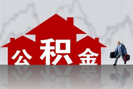 南昌离职公积金提取