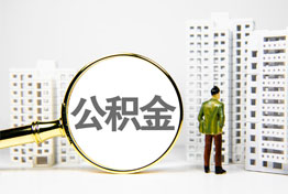 南昌在职公积金提取