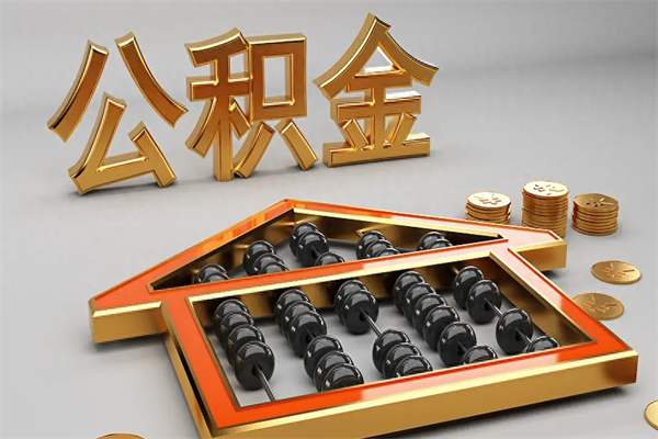 南昌公积金提取