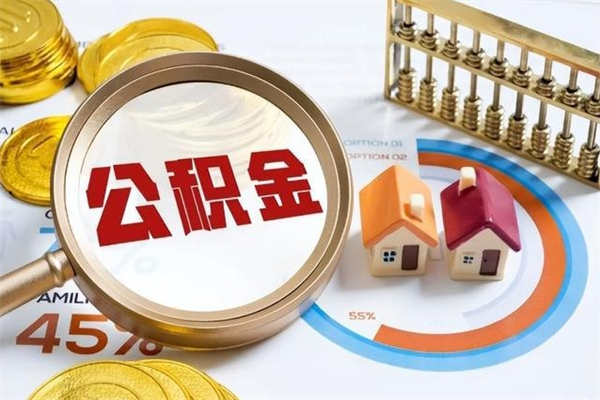南昌公积金提取代办