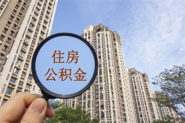 南昌公积金提取公司