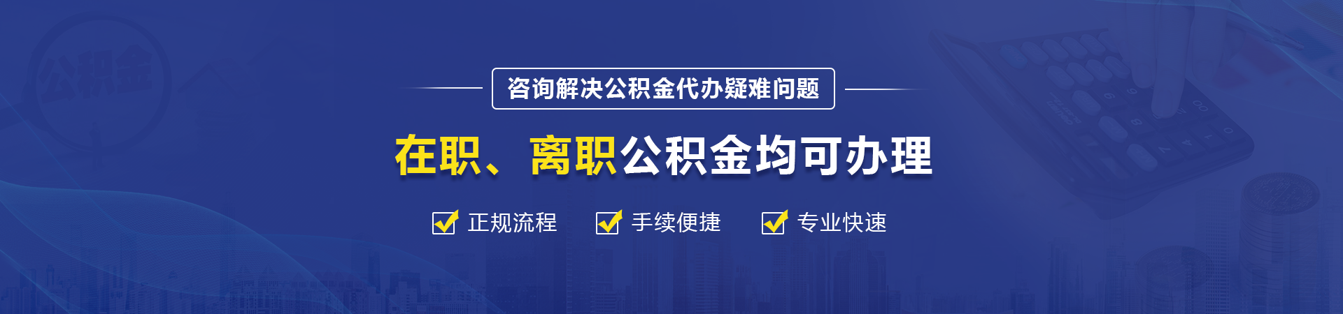 南昌公积金提取代办中介