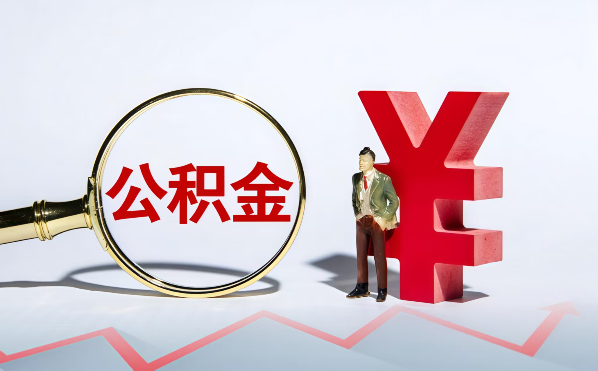 南昌公积金代办中介——您的公积金事务贴心伙伴