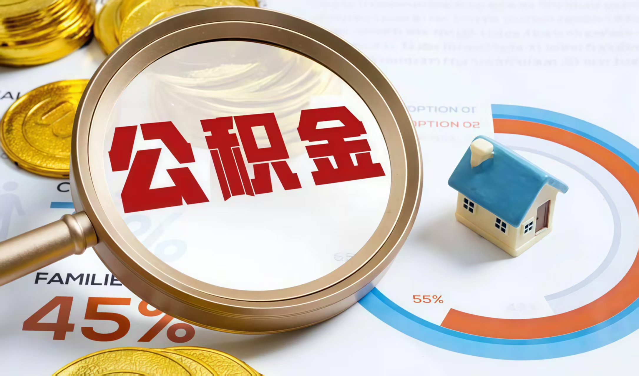 南昌公积金提取中介——高效解决您的提取困扰